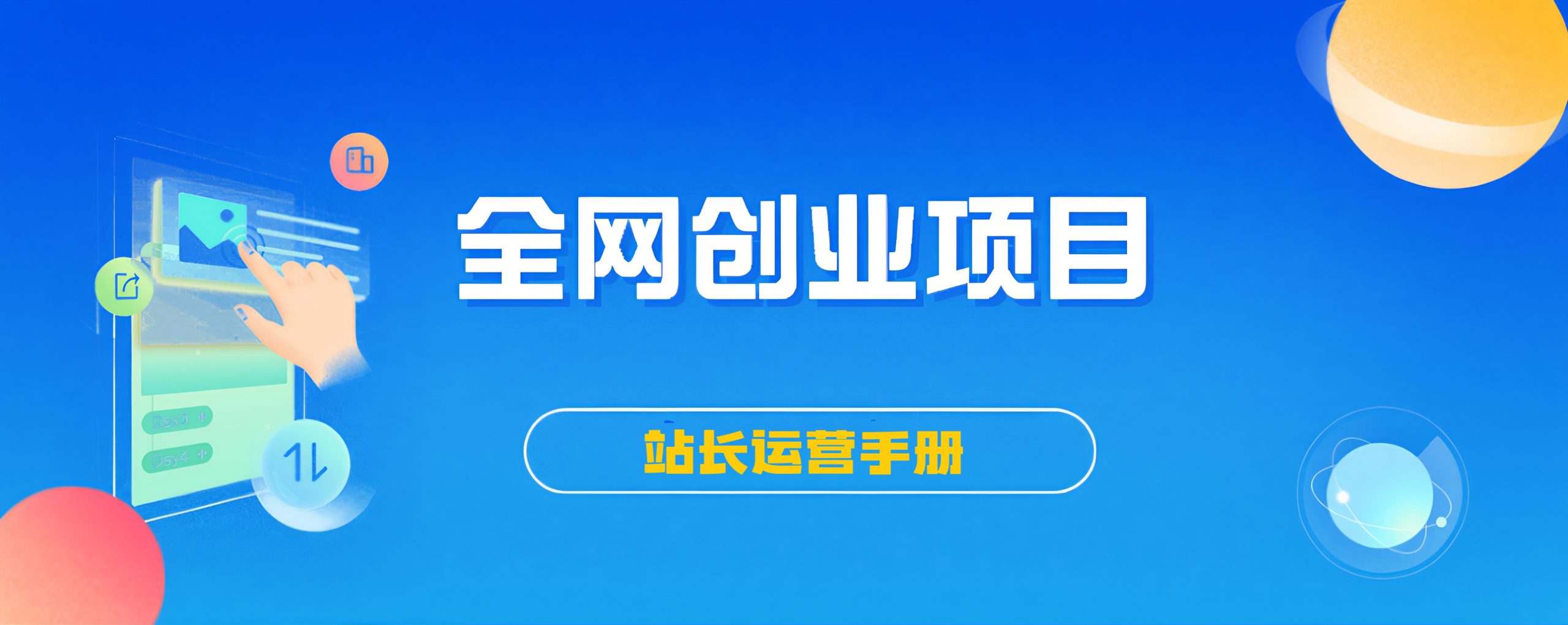 【站长运营资料】无水印课程资源选优云网创选优云网创