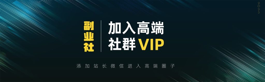 【VIP会员专属交流群】选优云网创选优云网创