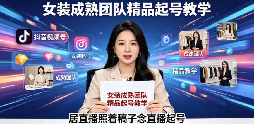 抖音视频号绿幕直播,女装成熟团队打造精品起号教学,居直播照着稿子念直播起号选优云网创选优云网创