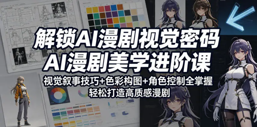 解锁AI漫剧视觉密码,AI漫剧美学进阶课,视觉叙事技巧+色彩构图+角色控制全掌握,轻松打造高质感漫剧选优云网创选优云网创