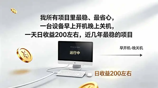 我所有项目里最稳,最省心,一台设备早上开机晚上关机,一天日收益200左右,近几年最稳的项目选优云网创选优云网创