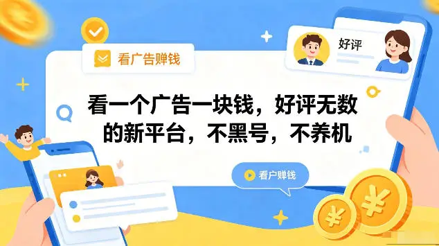 看一个广告一块钱,好评无数的新平台,不黑号,不养机,一部手机一天撸几十,可矩阵【揭秘】选优云网创选优云网创