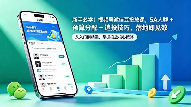 新手必学!视频号微信豆投放课,5A 人群 + 预算分配 + 追投技巧,落地即见效选优云网创选优云网创