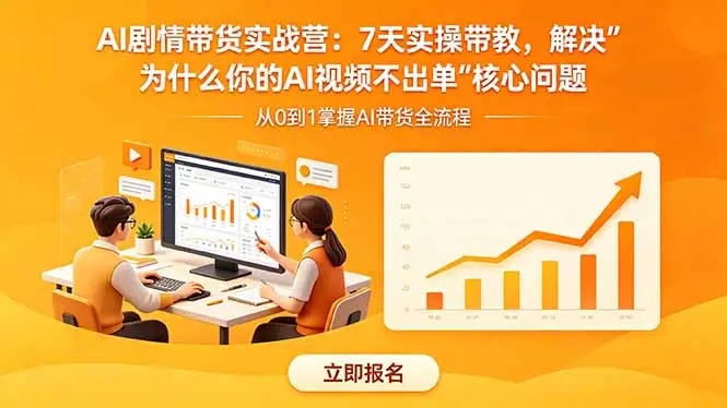 AI剧情带货实战营:7天实操带教,解决“为什么你的AI视频不出单”核心问题选优云网创选优云网创