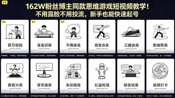 162W粉丝博主同款思维游戏短视频教学！不用露脸不用投流，新手也能快速起号选优云网创选优云网创