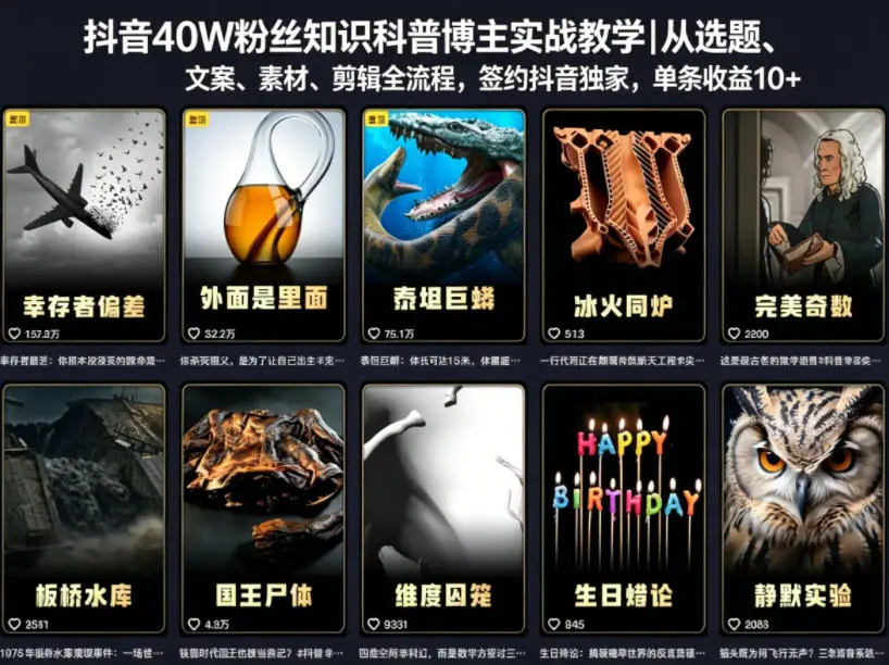 抖音40W粉丝知识科普博主实战教学|从选题、文案、素材、剪辑全流程,签约抖音精选独家,单条收益1k+选优云网创选优云网创