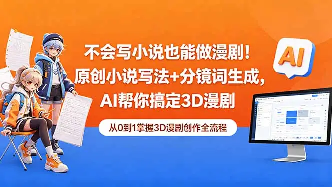 不会写小说也能做漫剧!原创小说写法+分镜词生成,AI帮你搞定3D漫剧选优云网创选优云网创