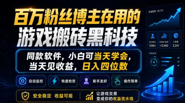 百万粉丝博主在用的游戏搬砖黑科技,同款软件,小白可当天学会,当天见收益,日入四位数【揭秘】选优云网创选优云网创