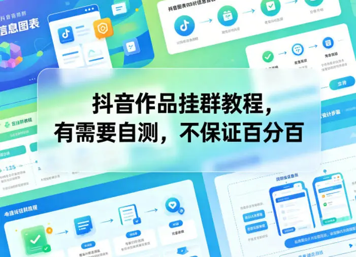 抖音作品挂群教程,有需要自测,不保证百分百选优云网创选优云网创