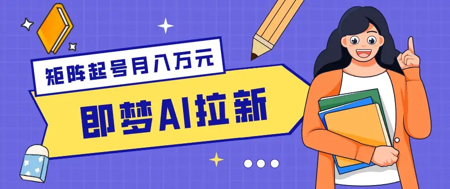 零成本副业新风口！即梦AI拉新玩法，每天5分钟，新手也能轻松赚零花钱选优云网创选优云网创