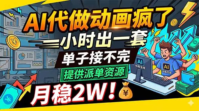 AI代做动画疯了,一小时出一套,单子接不完,提供派单资源,月稳2W!选优云网创选优云网创