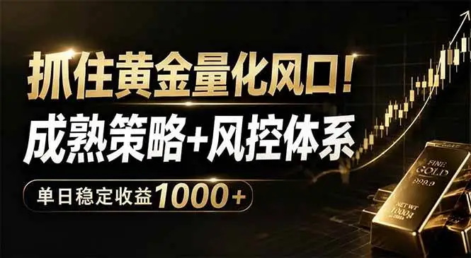 （18517期）抓住黄金量化风口！成熟策略+风控体系，单日稳定收益1000+选优云网创选优云网创