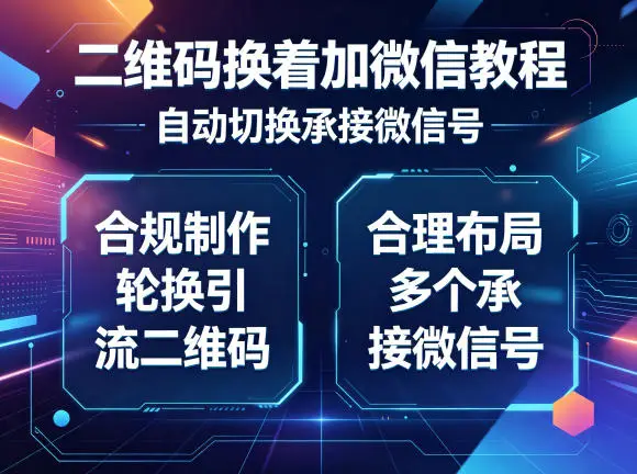 二维码换着加微信教程,自动切换承接微信号,合规制作轮换引流二维码,合理布局多个承接微信号选优云网创选优云网创