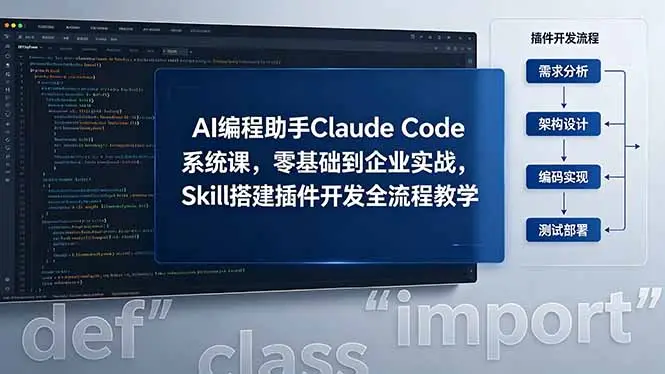 AI 编程助手 Claude Code 系统课,零基础到企业实战,Skill 搭建插件开发全流程教学选优云网创选优云网创