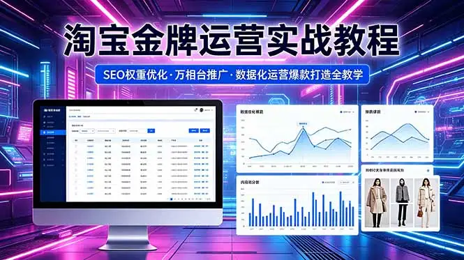 2026 淘宝金牌运营实战教程,SEO权重优化万相台推广,数据化运营爆款打造全教学选优云网创选优云网创