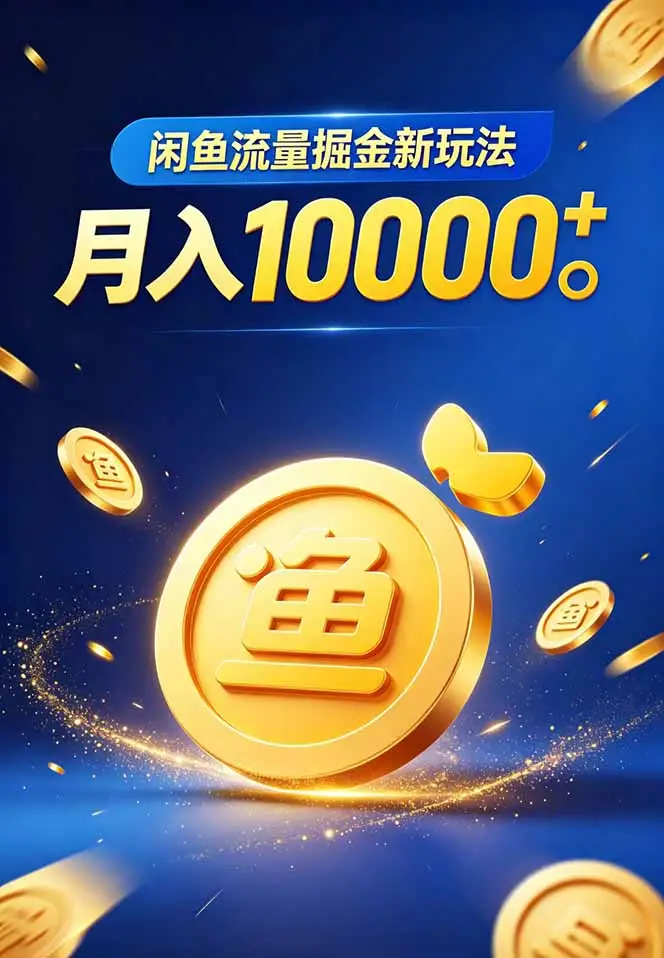 闲鱼流量掘金虚拟资料新玩法,月入10000+选优云网创选优云网创