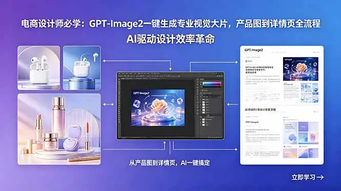 电商设计师必学：GPT-Image2一键生成专业视觉大片，产品图到详情页全流程选优云网创选优云网创