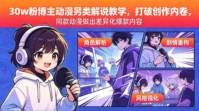 30w粉博主动漫另类解说教学,打破创作内卷,同款动漫做出差异化爆款内容选优云网创选优云网创
