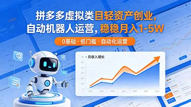 拼多多虚拟类目轻资产创业，自动机器人运营，稳稳月入 1-5W选优云网创选优云网创