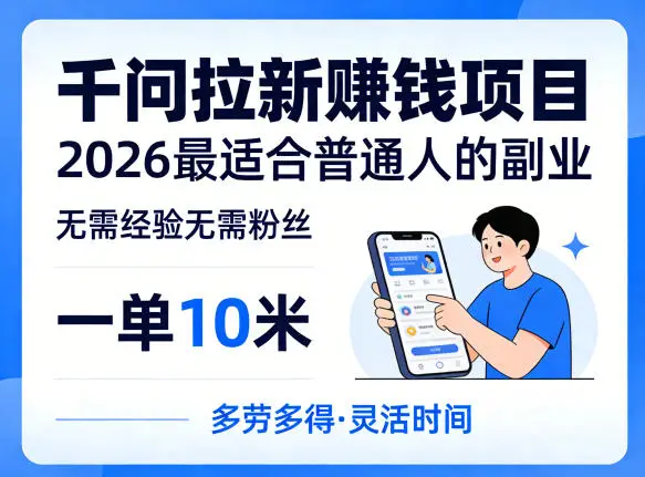 一单10米,不少人都在找的千问拉新賺钱项目,无需经验无需粉丝,2026最适合普通人副业(更新5月17日)选优云网创选优云网创