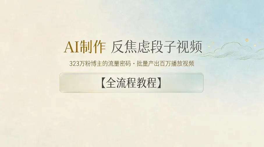 AI制作”反焦虑段子“视频,323W粉博主的流量密码,批量产出百万播放视频【全流程教程】选优云网创选优云网创