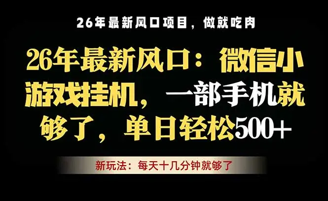 微信小游戏挂机教学，轻松日入500+，一部手机就够了，长期稳定可做选优云网创选优云网创