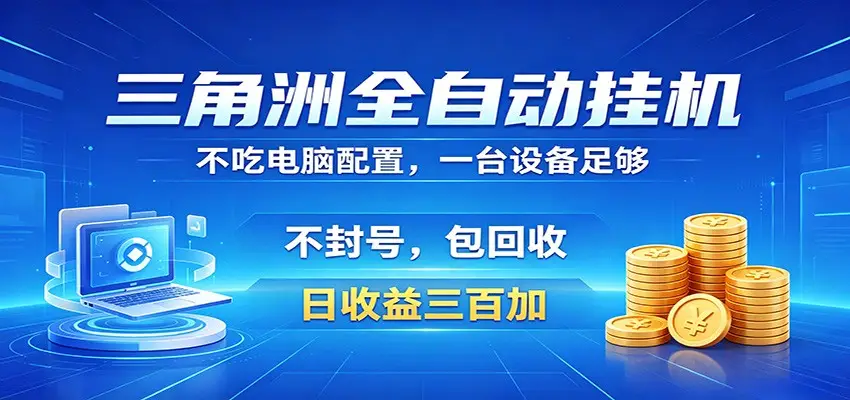 三角洲全自动挂机项目，防封稳账号，日收益300+，收益全程包回收，省心稳赚选优云网创选优云网创