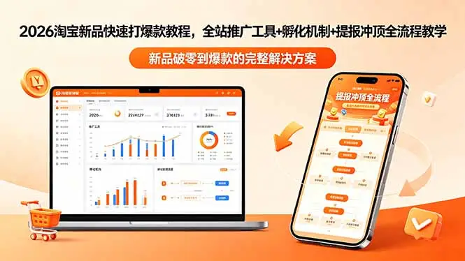 2026淘宝新品快速打爆款教程-更新,全站推广工具+孵化机制+提报冲顶全流程教学选优云网创选优云网创