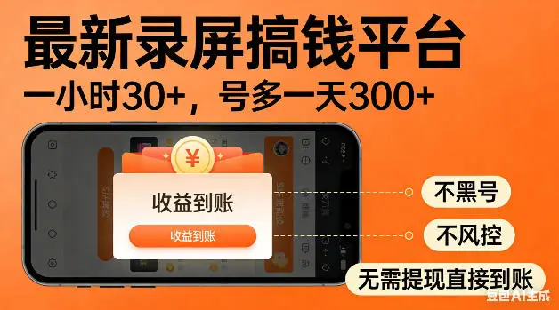 最新录屏搞钱平台!无需复杂操作,简单录屏就能賺米,一小时稳入30+,多号操作一天轻松突破300+【揭秘】选优云网创选优云网创