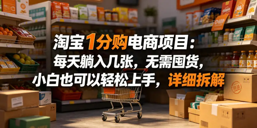淘宝1分购电商项目:每天躺入几张,无需囤货,小白也可以轻松上手,详细拆解选优云网创选优云网创