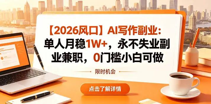 【2026风口】AI写作副业:单人月稳1W+,永不失业副业兼职,0门槛小白可做【揭秘】选优云网创选优云网创