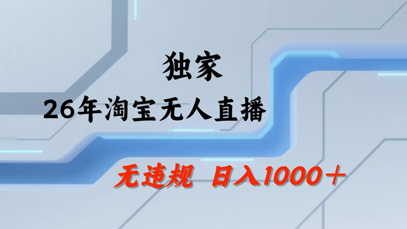 淘宝无人直播:不违规、不封号,直播35小时狂卖13万,全年都是旺季,还能批量矩阵操作选优云网创选优云网创