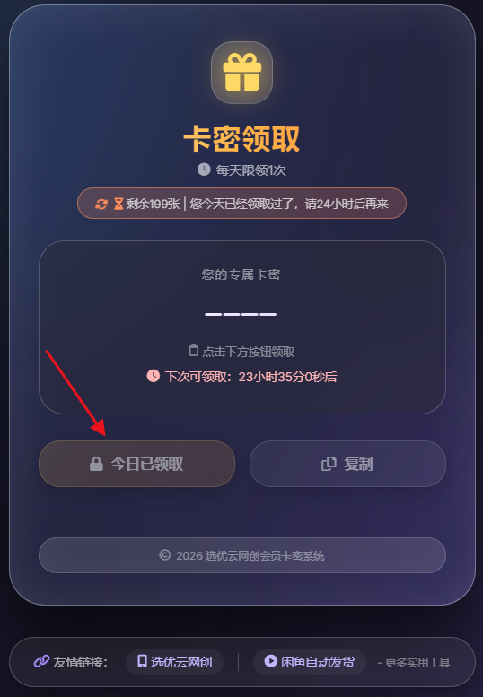 免费兑换本站会员,不想续费的,请自行兑换选优云网创选优云网创