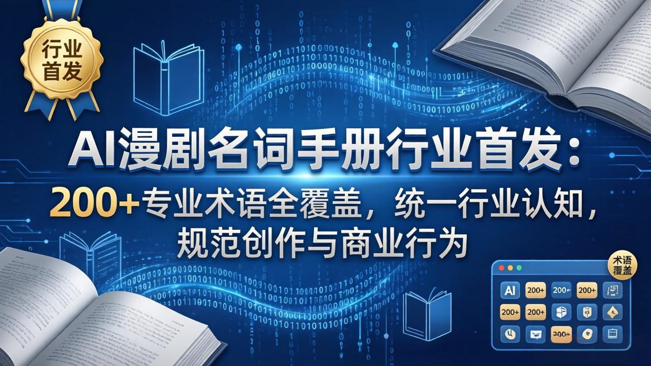 AI漫剧名词手册行业首发：200+专业术语全覆盖，统一行业认知，规范创作与商业行为选优云网创选优云网创