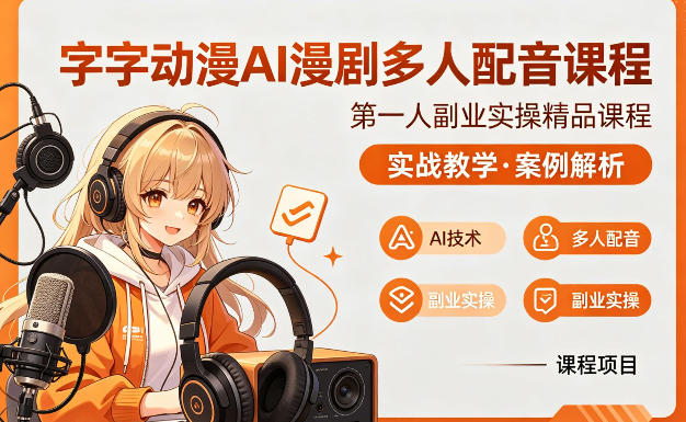 字字动漫AI漫剧多人配音课程，实战教学，案例解析选优云网创选优云网创
