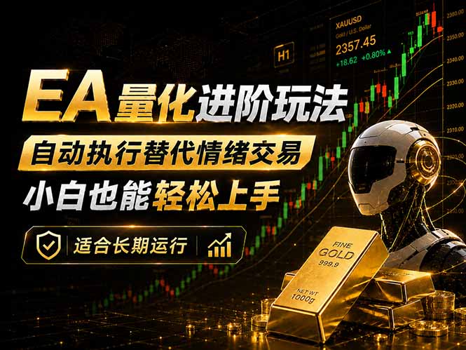 EA量化新玩法:自动执行+规则交易,小白也能轻松入门,长期稳定运行可放大收益选优云网创选优云网创