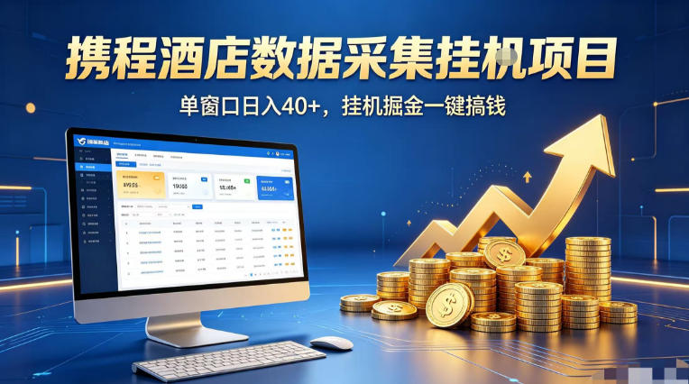 携程酒店全自动浏览掘金项目,稳定可矩阵单窗口收益40+,可批量矩阵放大收益【揭秘】选优云网创选优云网创