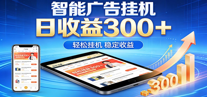 2026智能广告挂机项目,单机日入轻松变现,零门槛AI自动运行,闲时赚零花钱选优云网创选优云网创