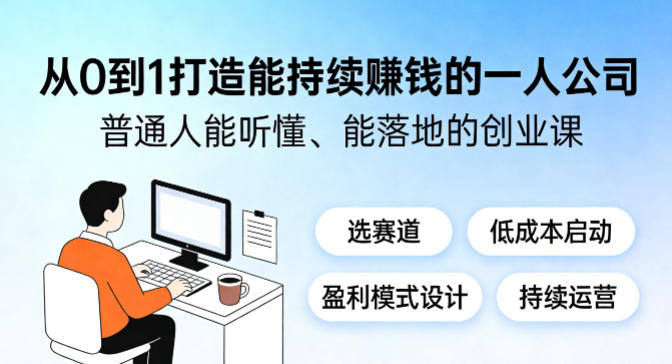从0到1打造能持续賺钱的一人公司，普通人能听懂、能落地的创业课选优云网创选优云网创