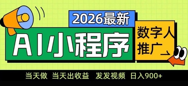 2026最新AI数字人小程序推广项目,当天做当天出收益,发发视频,日入9张【揭秘】选优云网创选优云网创