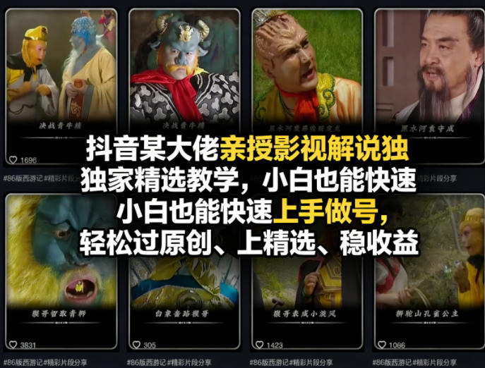 抖音某大佬亲授影视解说独家精选教学,小白也能快速上手做号,轻松过原创、上精选、稳收益选优云网创选优云网创