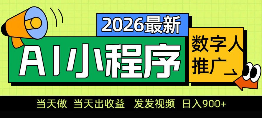 0门槛副业优先考虑!小程序AI数字人推广,让你轻松实现经济独立【揭秘】选优云网创选优云网创