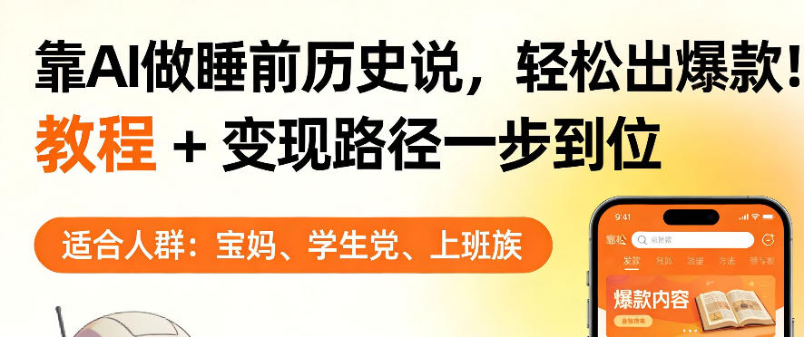 靠AI做睡前历史解说,轻松出爆款!教程+变现路径一步到位,单个视频收益1K+【揭秘】选优云网创选优云网创
