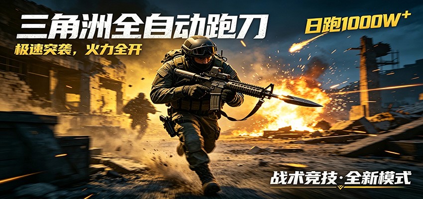 AI+游戏的全新玩法，日化500无压力，风控拉满超安全，三角洲跑刀躺赚首选选优云网创选优云网创