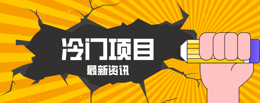 普通人容易忽略的冷门项目,仅靠一部手机,1小时复制粘贴零撸50+选优云网创选优云网创