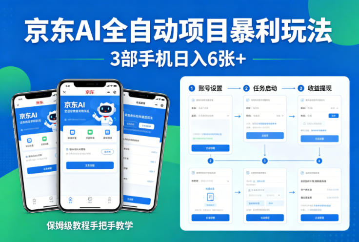 京东AI全自动项目暴利玩法，3部手机日入6张+，保姆级教程手把手教学【揭秘】选优云网创选优云网创