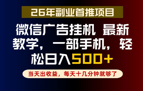 副业一点都不难，微信广告挂G，每天十几分钟就够了，保底日入500+，长期稳定【揭秘】选优云网创选优云网创