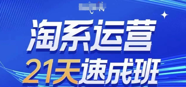 淘系运营21天速成班,0基础轻松搞定淘系运营,不做假把式,快速复制落地(更新26年4月)选优云网创选优云网创