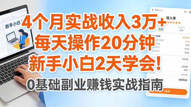 4个月实战收入3万+，每天操作20分钟，新手小白2天学会！选优云网创选优云网创