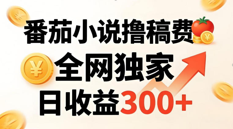 番茄撸稿费,稳定日收益300+,全网独家,副业必看,小白易上手,超级简单【揭秘】选优云网创选优云网创